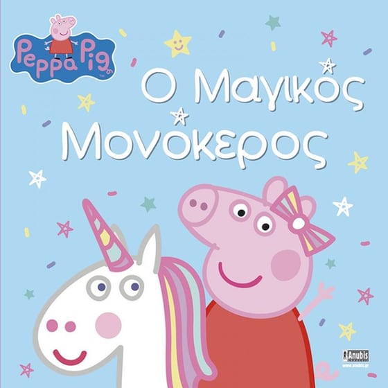 Πέππα το γουρουνάκι: Ο μαγικός μονόκερος image 0
