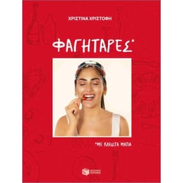 Φαγητάρες, με κλειστά μάτια