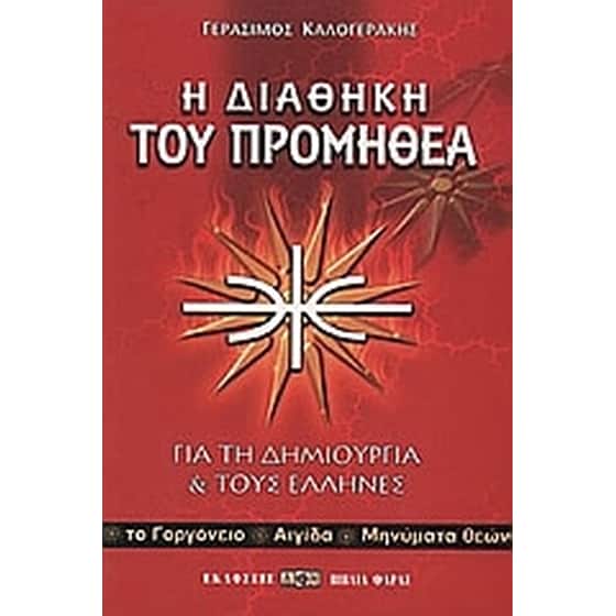 Η διαθήκη του Προμηθέα image 0