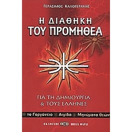 Η διαθήκη του Προμηθέα