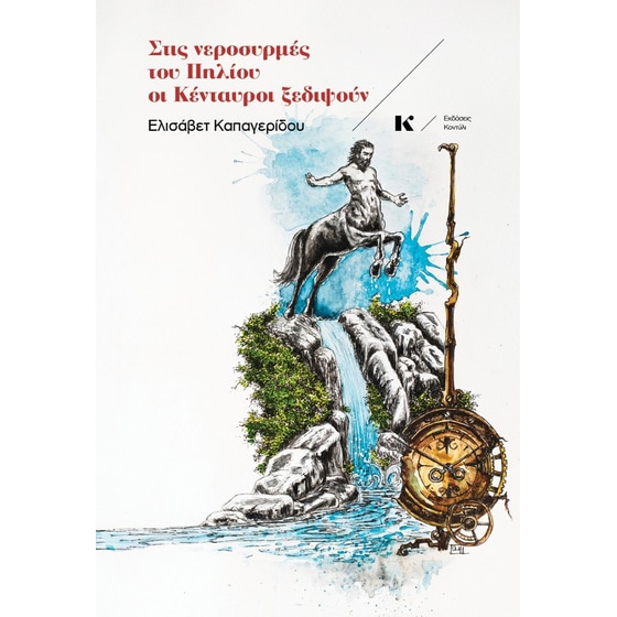 ΣΤΙΣ ΝΕΡΟΣΥΡΜΕΣ ΤΟΥ ΠΗΛΙΟΥ ΟΙ ΚΕΝΤΑΥΡΟΙ image 0