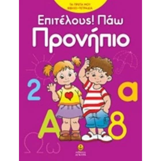 Επιτέλους! Πάω προνήπιο image 0