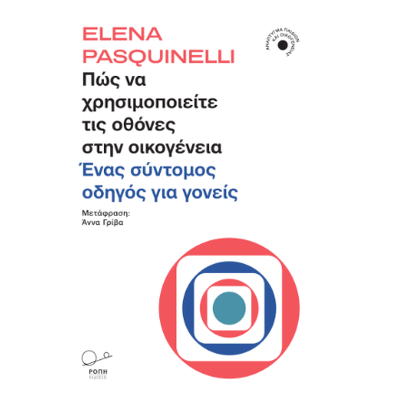 ΠΩΣ ΝΑ ΧΡΗΣΙΜΟΠΟΙΕΙΤΕ ΤΙΣ ΟΘΟΝΕΣ ΣΤΗΝ ΟΙΚΟΓΕΝΕΙΑ