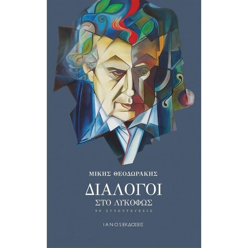 Διάλογοι στο λυκόφως