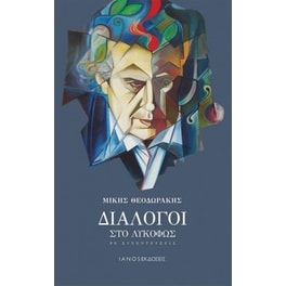 Διάλογοι στο λυκόφως