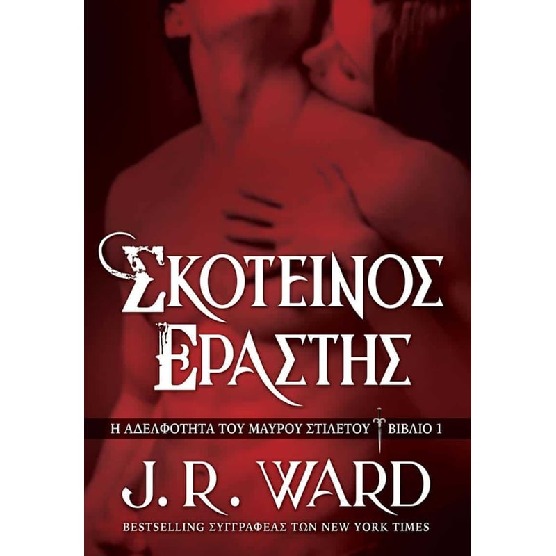 Σκοτεινός Εραστής