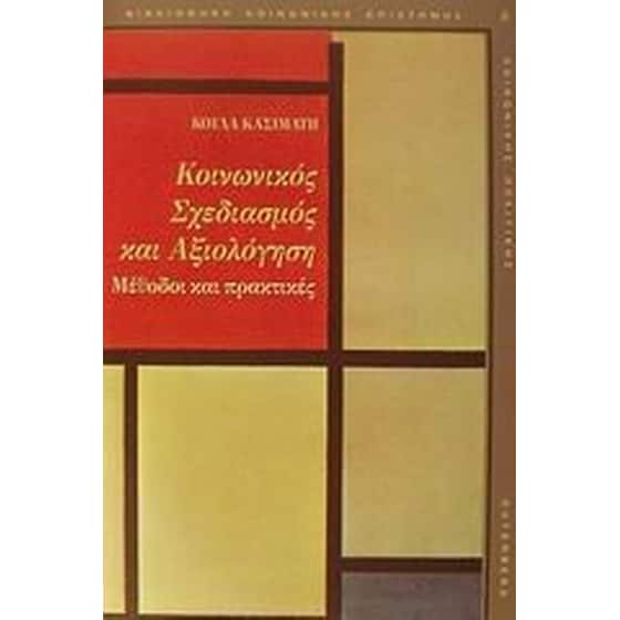 Κοινωνικός σχεδιασμός και αξιολόγηση image 0