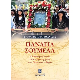Παναγία Σουμελά