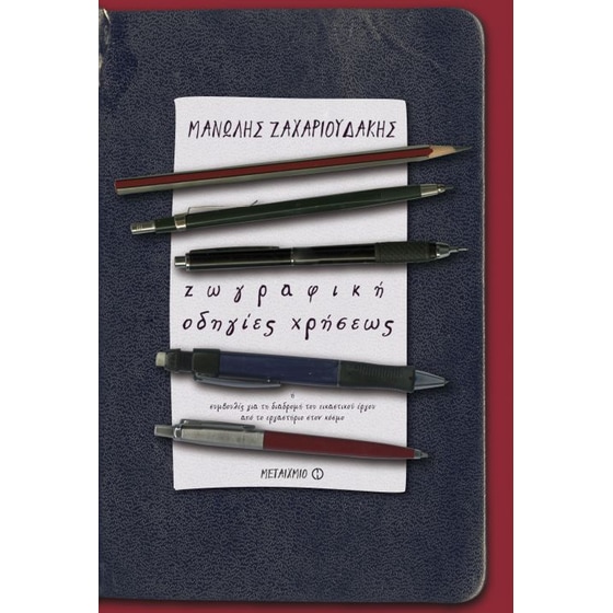 Ζωγραφική- Οδηγίες χρήσεως image 0