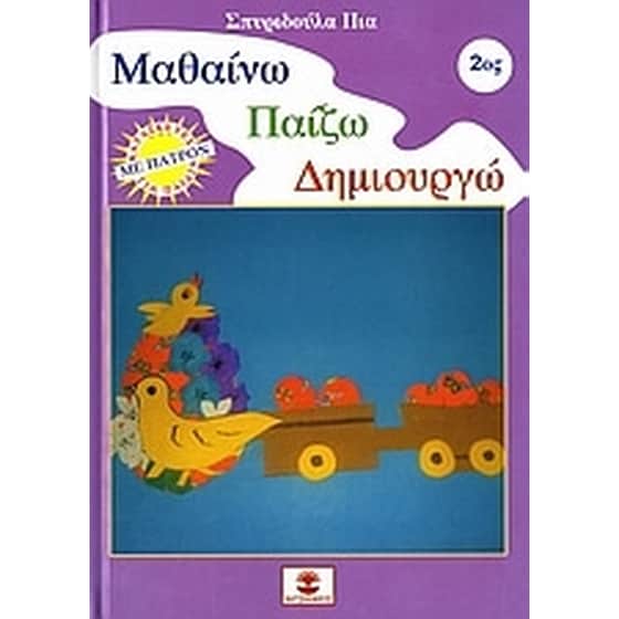 Μαθαίνω, παίζω, δημιουργώ 2 image 0