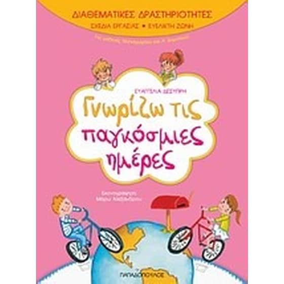 Γνωρίζω τις παγκόσμιες ημέρες image 0