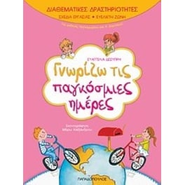 Γνωρίζω τις παγκόσμιες ημέρες
