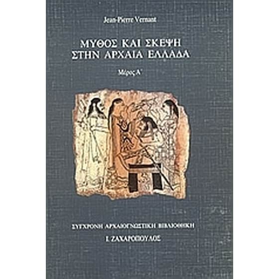 Μύθος και σκέψη στην αρχαία Ελλάδα image 0
