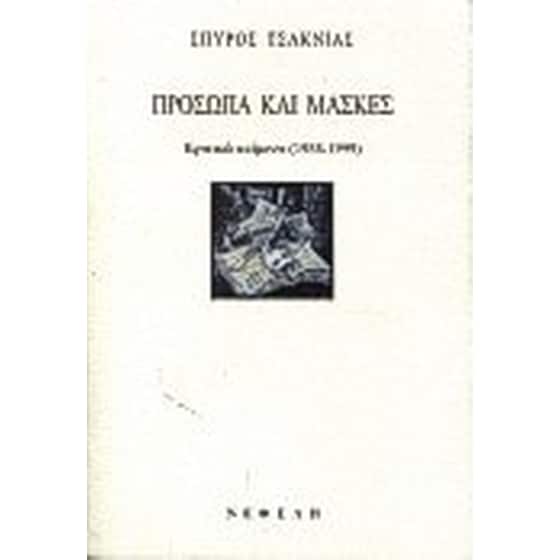 Πρόσωπα και μάσκες image 0