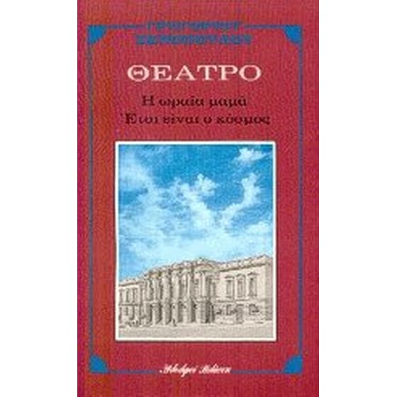 Η ωραία μαμά. Έτσι είναι ο κόσμος image 0