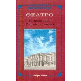 Η ωραία μαμά. Έτσι είναι ο κόσμος