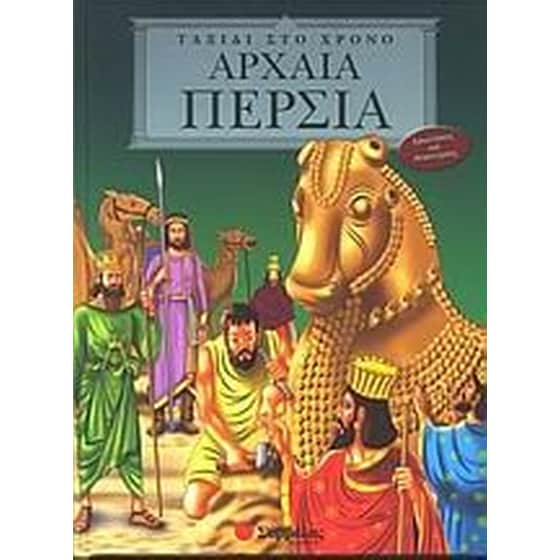 Αρχαία Περσία image 0