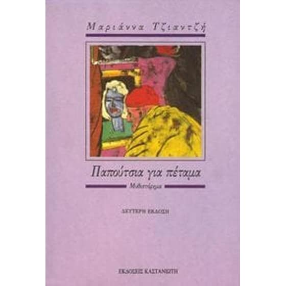 Παπούτσια για πέταμα image 0