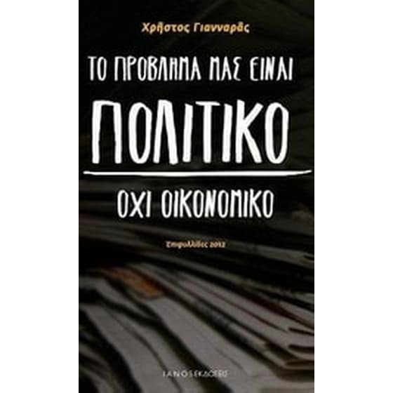 Το πρόβλημά μας είναι πολιτικό, όχι οικονομικό image 0