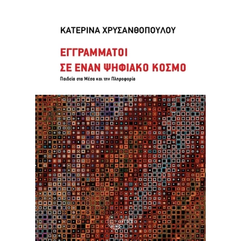 ΕΓΓΡΑΜΜΑΤΟΙ ΣΕ ΕΝΑΝ ΨΗΦΙΑΚΟ ΚΟΣΜΟ