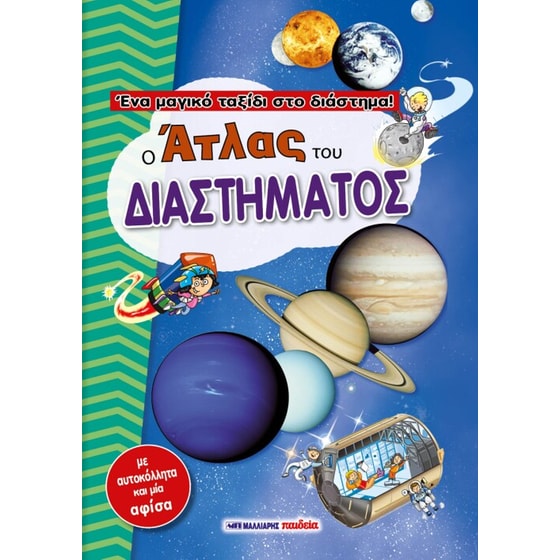 Ο άτλας του διαστήματος image 0