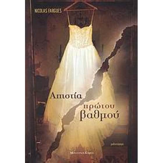 Απιστία πρώτου βαθμού image 0