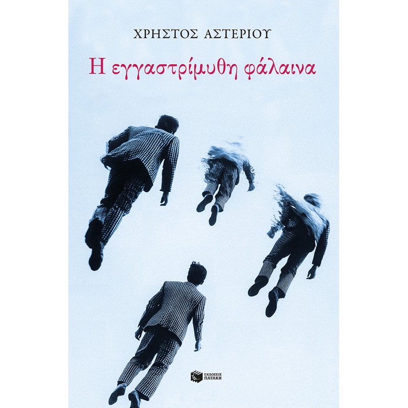 Η εγγαστρίμυθη φάλαινα