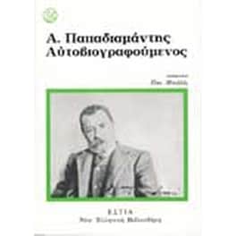 Α. Παπαδιαμάντης αυτοβιογραφούμενος
