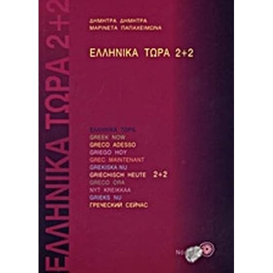 Ελληνικά τώρα 2+2 image 0