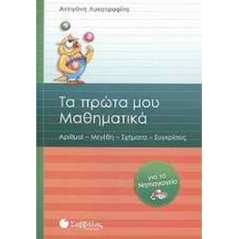 Βοήθημα Τα πρώτα μου μαθηματικά για το νηπιαγωγείο