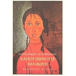 Κάπου περνούσε μια φωνή