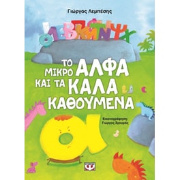 Το μικρό Άλφα και τα Καλά Καθούμενα