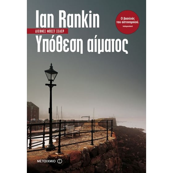 Υπόθεση αίματος (επανέκδοση σε χαμηλότερη τιμή) image 0