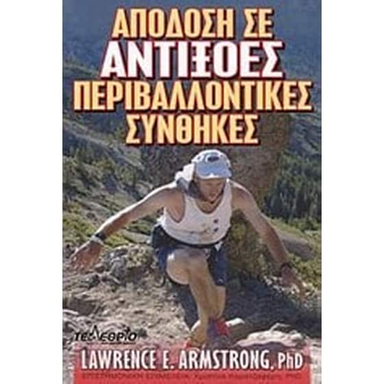Απόδοση σε αντίξοες περιβαλλοντικές συνθήκες image 0
