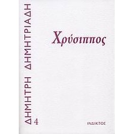 Χρύσιππος