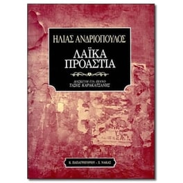 Ανδριόπουλος - Λαϊκά Προάστια