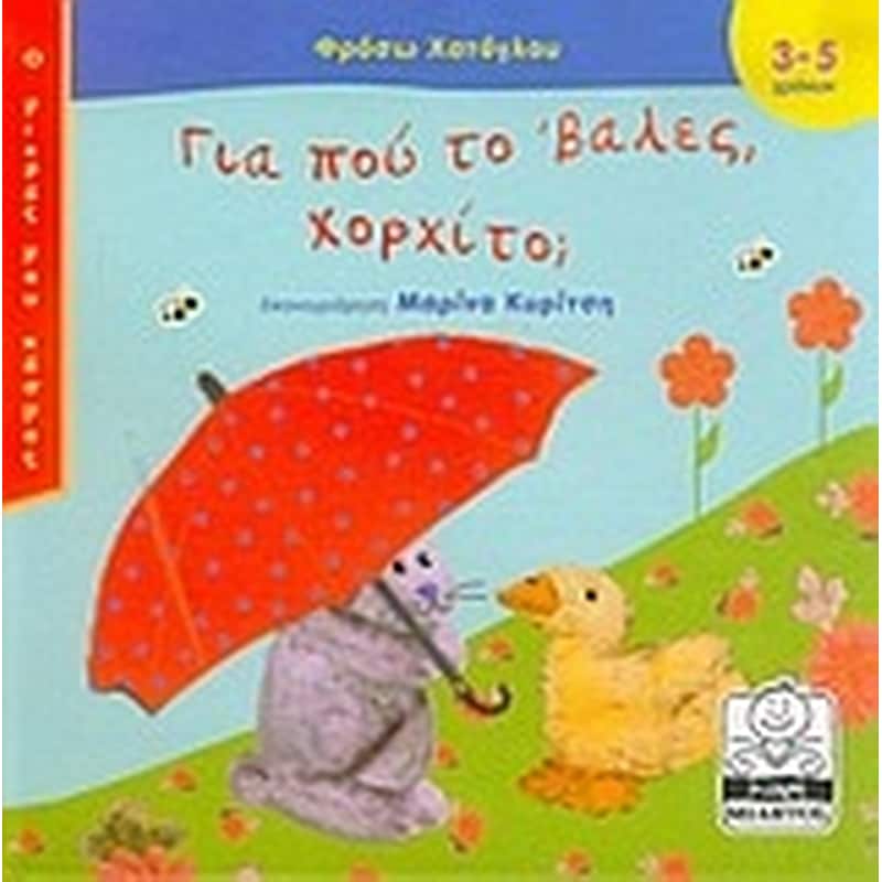 Για πού το βαλες Χορχίτο