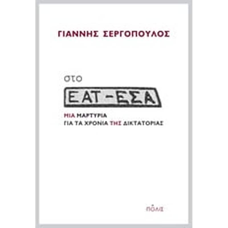 Στο ΕΑΤ-ΕΣΑ Μια μαρτυρία για τα χρόνια