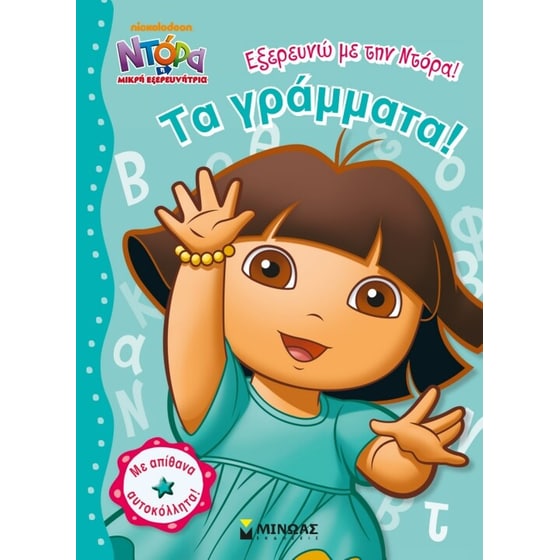Ντόρα η μικρή εξερευνήτρια - Εξερευνώ με την Ντόρα- Τα γράμματα! image 0