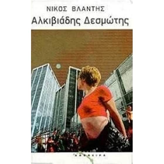 Αλκιβιάδης Δεσμώτης image 0