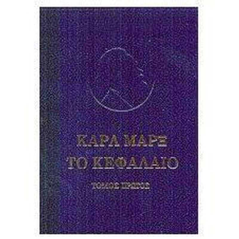 Το Κεφάλαιο