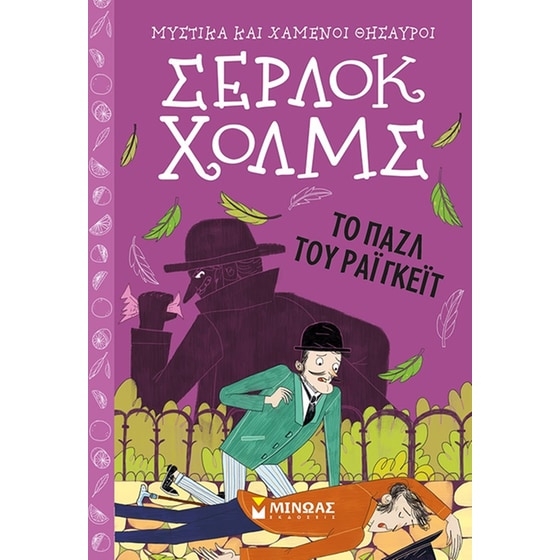 Σέρλοκ Χολμς- Το παζλ του Ράιγκεϊτ image 0