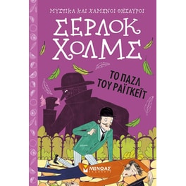 Σέρλοκ Χολμς- Το παζλ του Ράιγκεϊτ