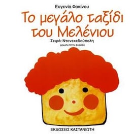 Το μεγάλο ταξίδι του Μελένιου