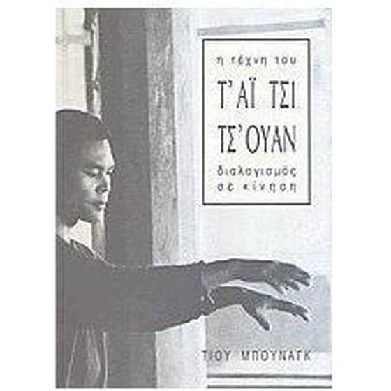 Η τέχνη του Τάι Τσι Τσουάν image 0