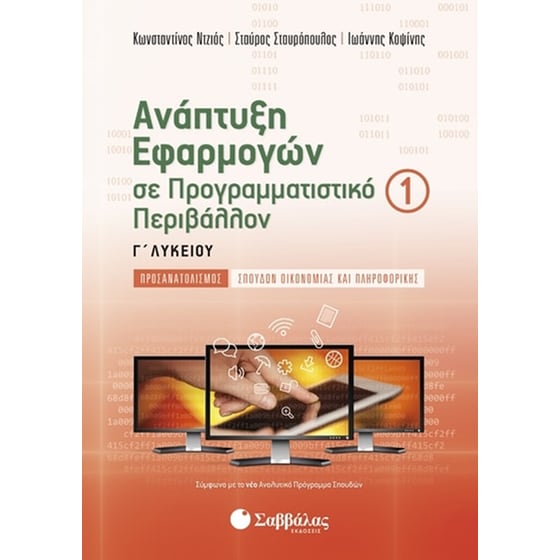 Βοήθημα Ανάπτυξη Εφαρμογών Σε Προγραμματιστικό Περιβάλλον Γ' Λυκείου (Α' Τεύχος) image 0