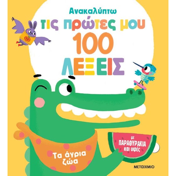 Ανακαλύπτω τις πρώτες μου 100 λέξεις: Τα άγρια ζώα image 0