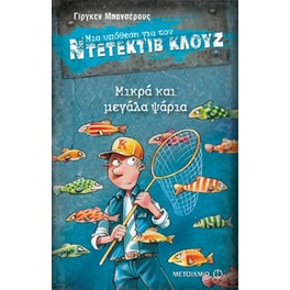 Μια υπόθεση για τον ντετέκτιβ Κλουζ- Μικρά και μεγάλα ψάρια