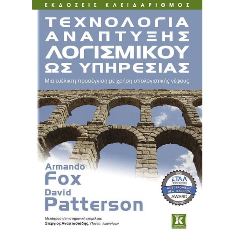 Τεχνολογία ανάπτυξης λογισμικού ως υπηρεσίας