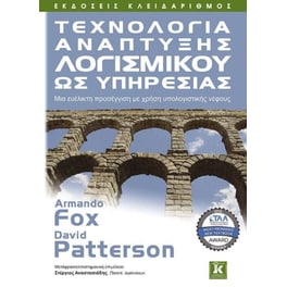 Τεχνολογία ανάπτυξης λογισμικού ως υπηρεσίας